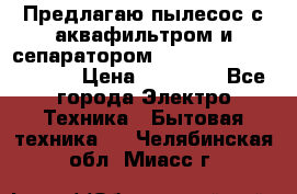 Предлагаю пылесос с аквафильтром и сепаратором Mie Ecologico Special › Цена ­ 29 465 - Все города Электро-Техника » Бытовая техника   . Челябинская обл.,Миасс г.